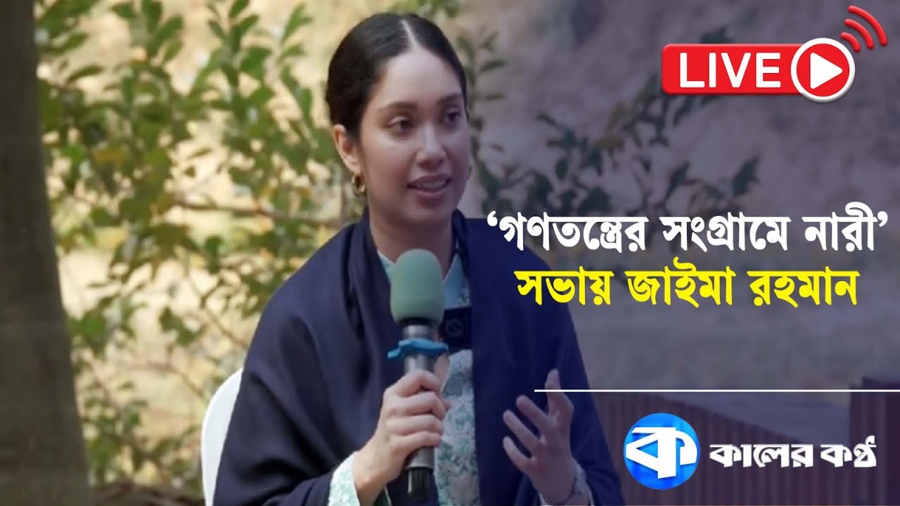 LIVE: ‘গণতন্ত্রের সংগ্রামে নারী’ সভায় জাইমা রহমান