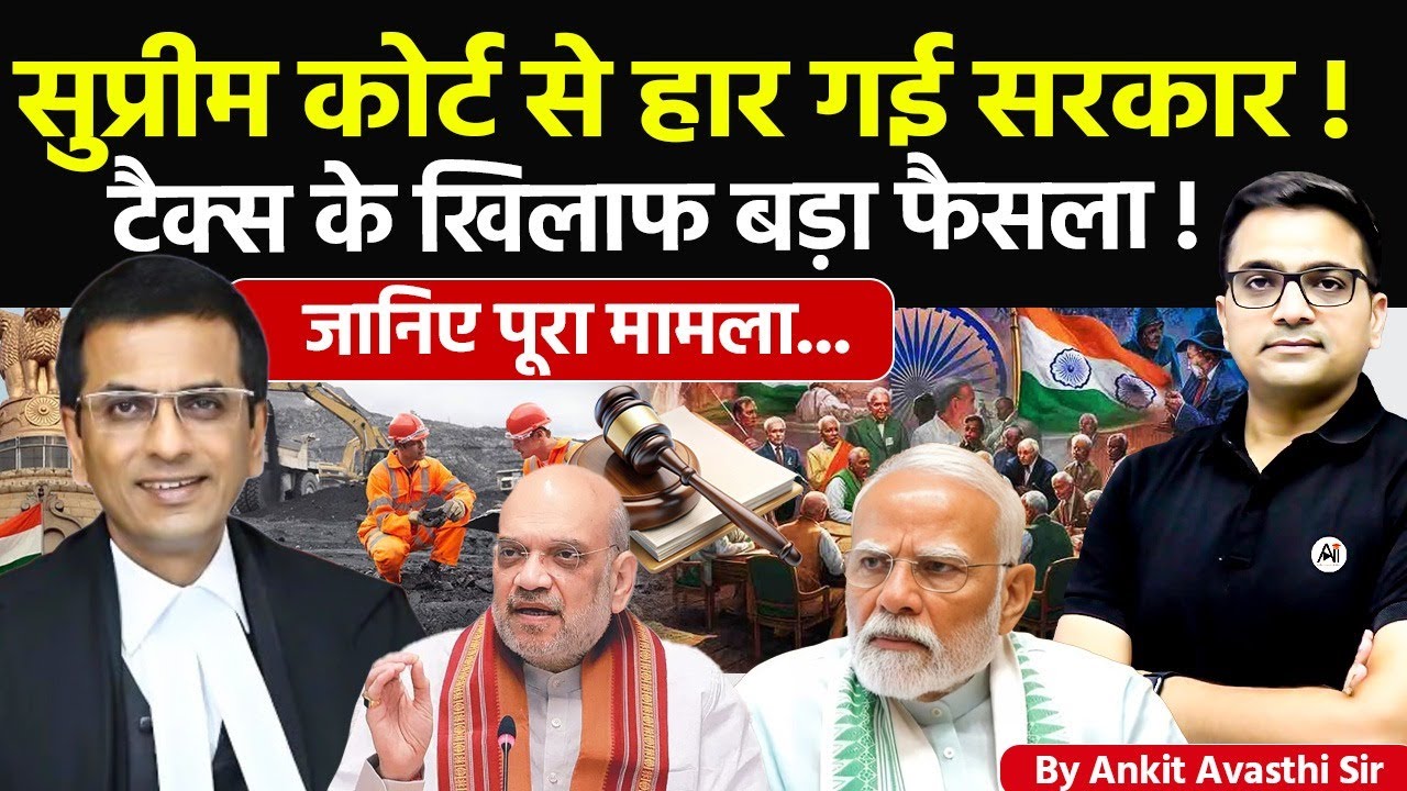 🚨 सुप्रीम कोर्ट से हार गई सरकार! 🚀 टैक्स के खिलाफ बड़ा फैसला!🔥जानिए पूरा मामला- #ankitsir #news