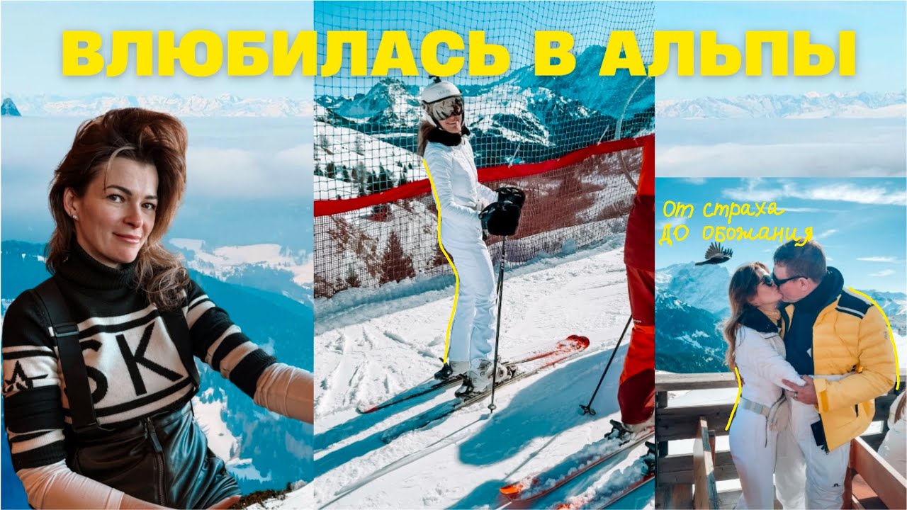 🎿 Поездка в Альпы. Пути назад нет