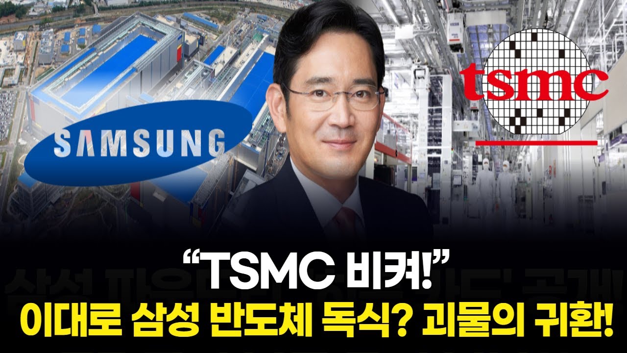 “TSMC 비켜!” 설계·생산·패키징 삼성 독식, 괴물의 귀환!