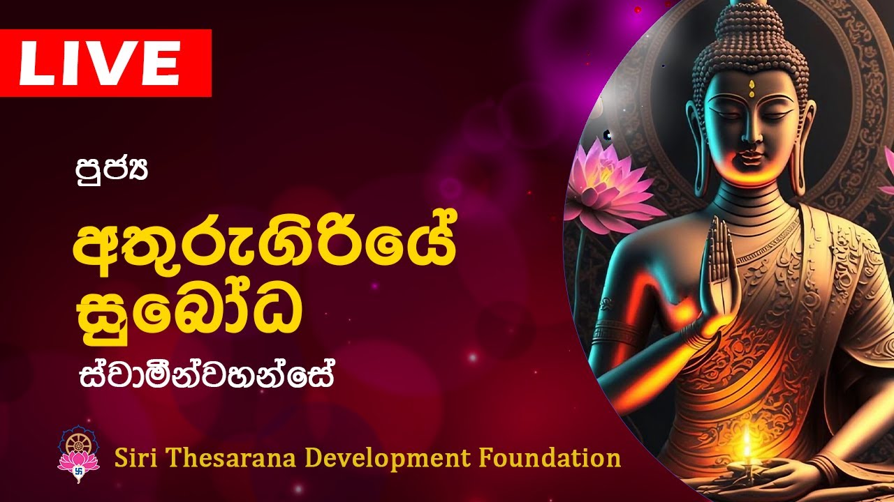 Ven Athurugiriye Subodha Thero | අතුරුගිරියේ සුබෝධ හිමි | Bana | Dharma Deshana