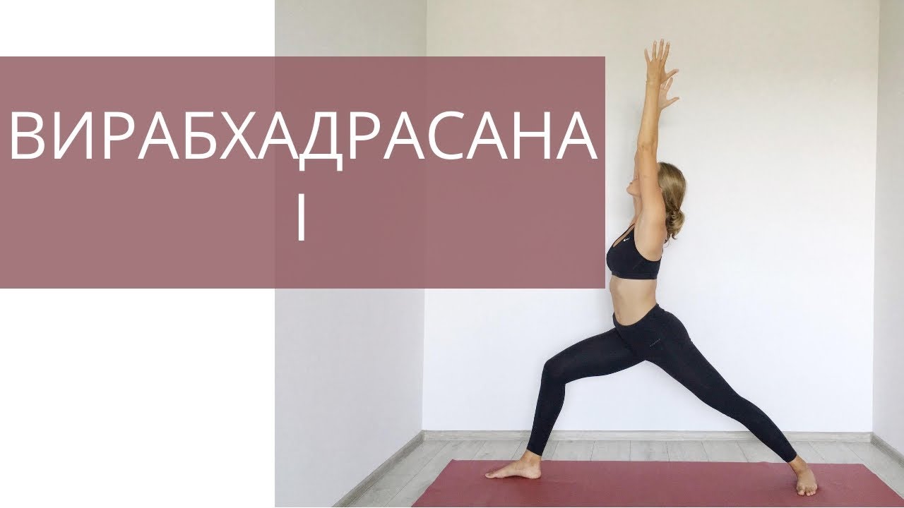 Вирабхадрасана 1. Поза воина 1. Подробное описание. Отстройка