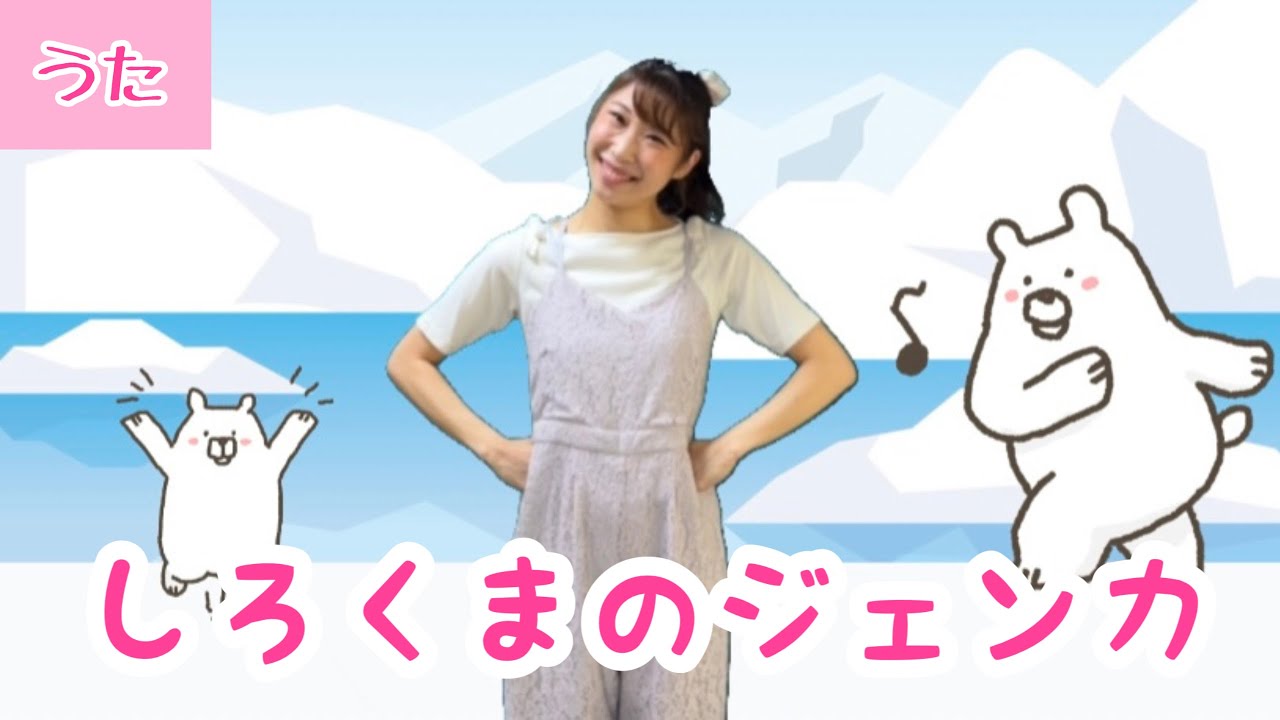 しろくまのジェンカ/ダンス振付【作曲ケン ウォール/訳詞:平井多美子】