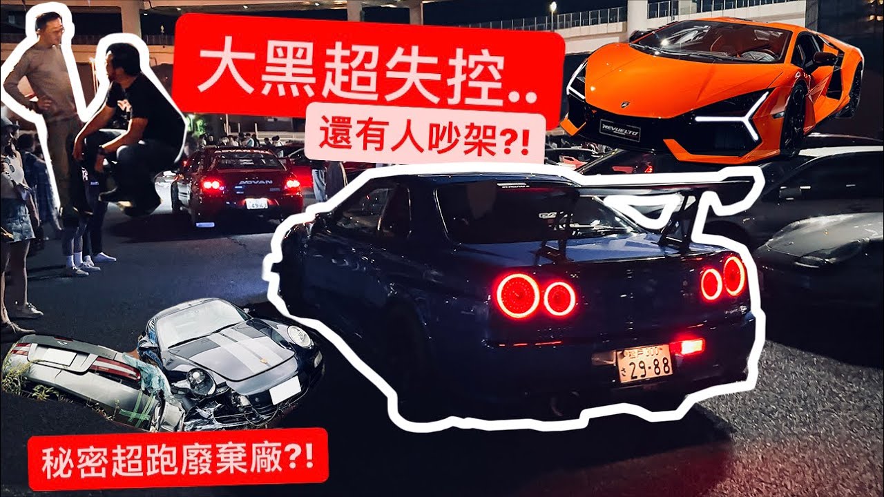 失控的大黑車聚.. 逼車狂按喇叭?! 廢棄超跑藏秘密?!!