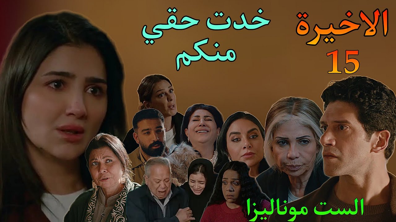 مسلسل الست موناليزا الحلقة الاخيرة 15 ( موناليزا خدت حقها من عيلة حسن و سميحة و جوزها التاني)