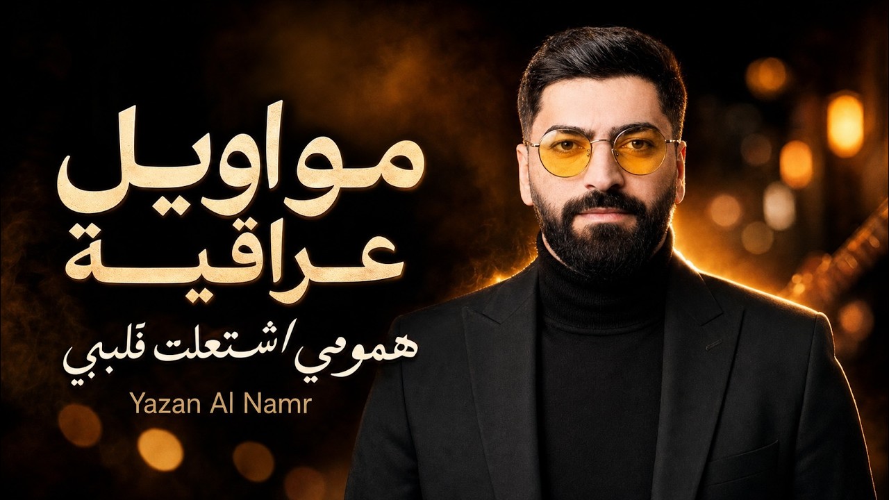 يزن النمر - مواويل عراقية(سهرة خاصة2026)- Yazan AlNemr - Mawawel Iraqy