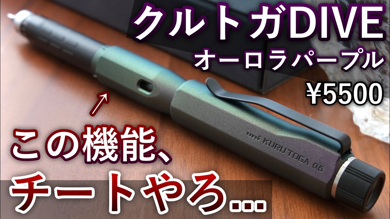 【クルトガの最高峰】クルトガDIVEから新色オーロラパープルが登場...【高級シャーペン】