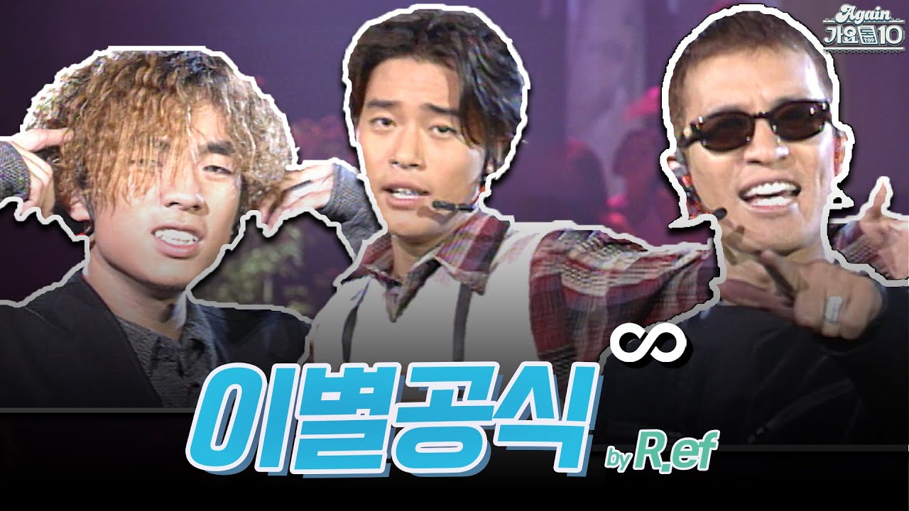 [#again_playlist] R.ef (알이에프) - 이별공식 무대모음.zip | KBS 방송