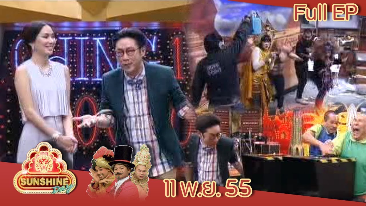 ชิงร้อยชิงล้าน Sunshine Day | แวมไพร์ชะชะช่า | 11 พ.ย. 55 Full EP