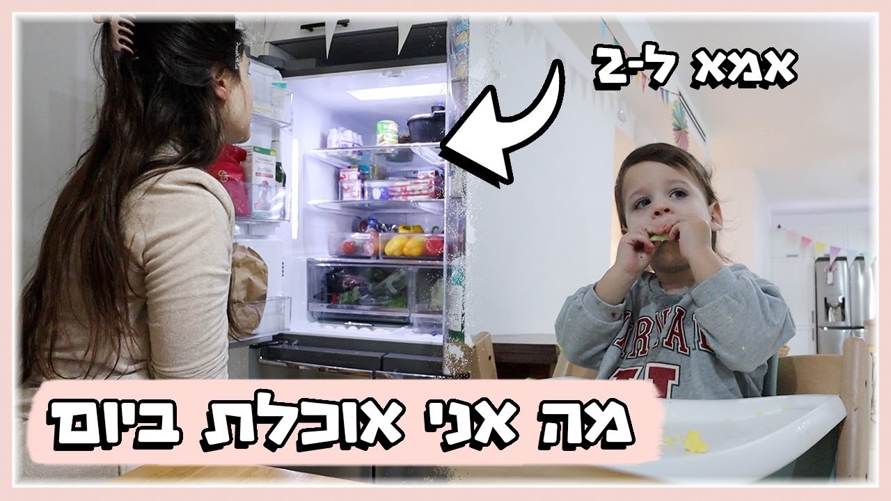 מה אני אוכלת ביום | אמא לשניים | אורח חיים בריא ומאוזן