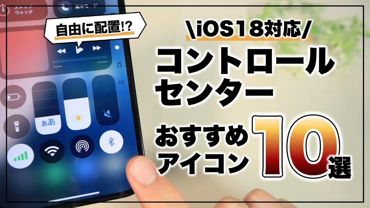 好きな配置に変更できる! ?iPhoneコントロールセンターのカスタマイズ10選