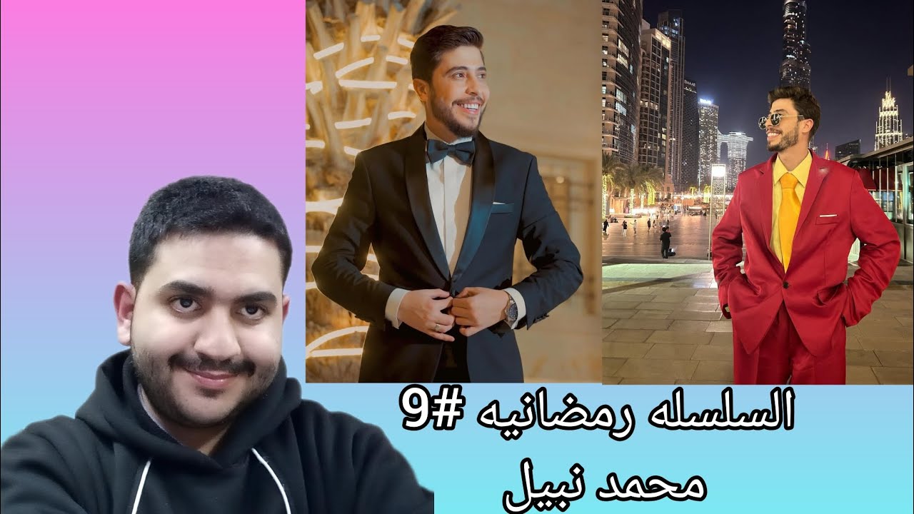 السلسلة الرمضانية #9 | أقوى مقطع كوميدي لمحمد نبيل برمضان!!😂😳