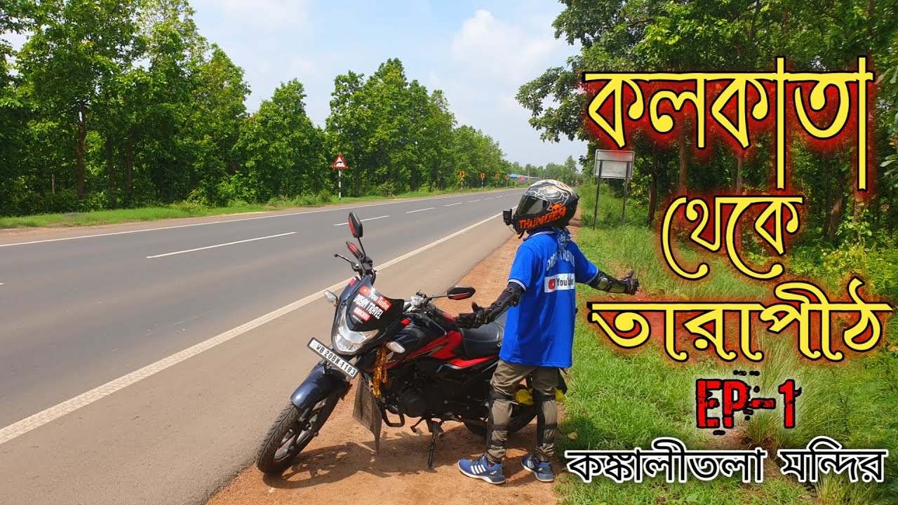 কলকাতা থেকে তারাপীঠ 125cc বাইক নিয়ে EP-1IIKolkata To Tarapith By BikeIIKolkata To Tarapith Bike Ride
