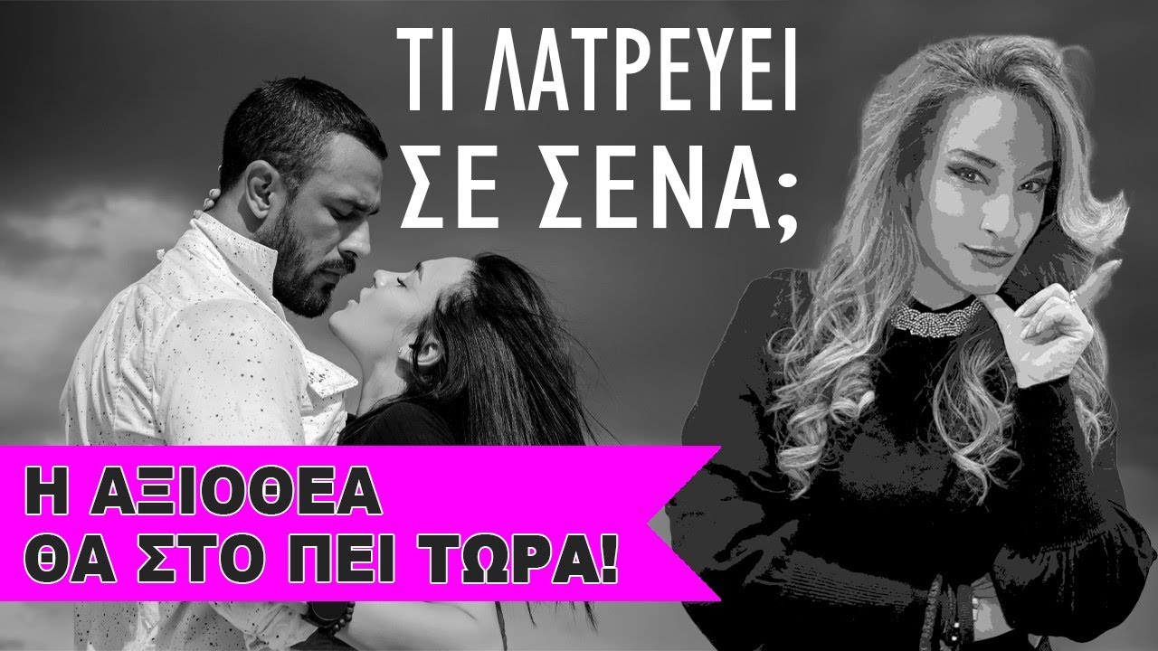 ❌❌ΤΙ ΕΙΝΑΙ ΑΥΤΟ ΠΟΥ ΛΑΤΡΕΥΕΙ ΣΕ ΕΣΕΝΑ; Ρίξε τώρα την τράπουλα Ταρώ,pick a card! Η Αξιοθέα απαντά!