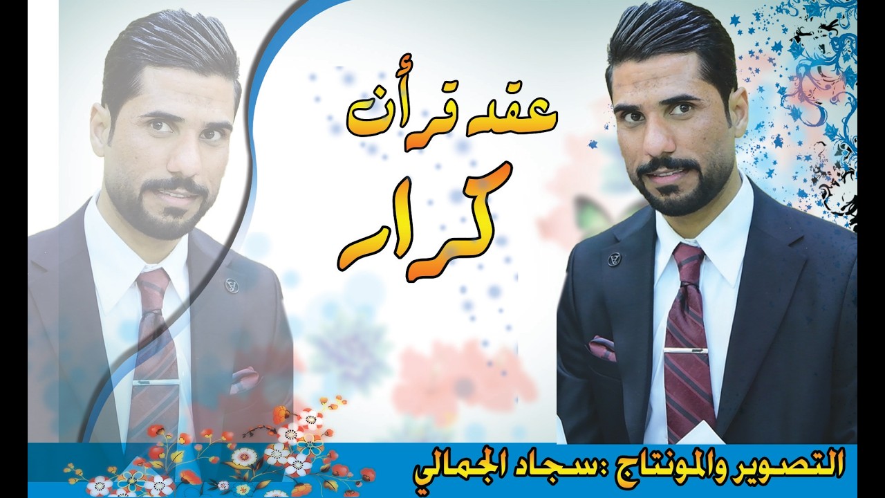 عقد قرأن كرار حسن الدراجي الف مبروك