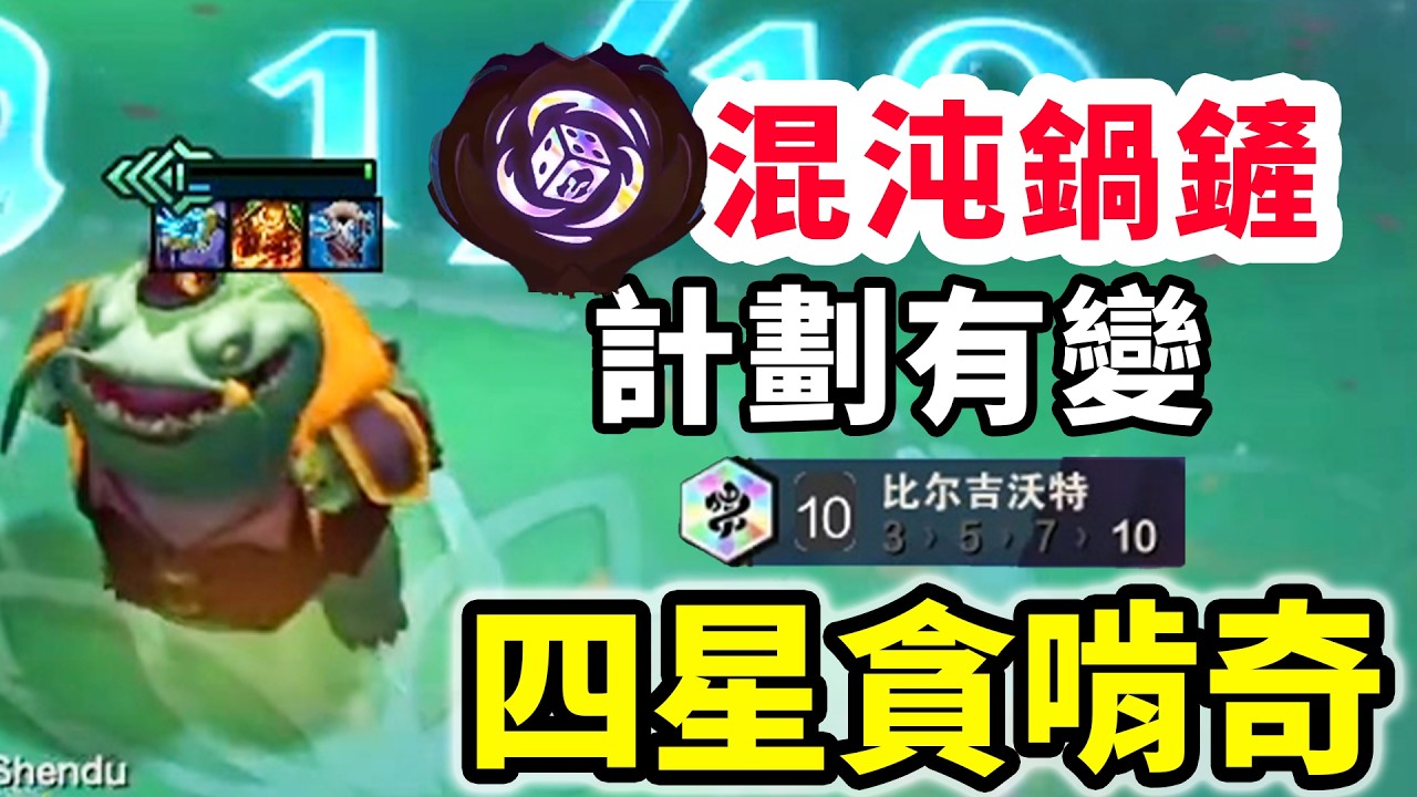 正常玩比，混沌發一鍋一鏟？10比給老外表演一手四星貪啃奇！【慎獨y】