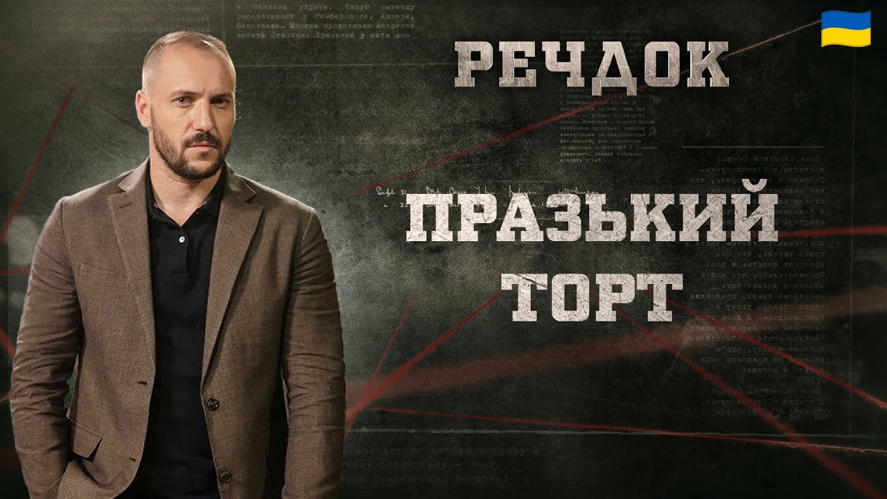 ПРАЗЬКИЙ ТОРТ | РЕЧДОК 2025 #речдок #детектив
