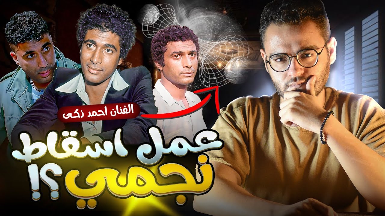 احمد ذكي وحادثه الغريب  | اسقاط نجمي ولا اكوان موازية ؟ | حبيب