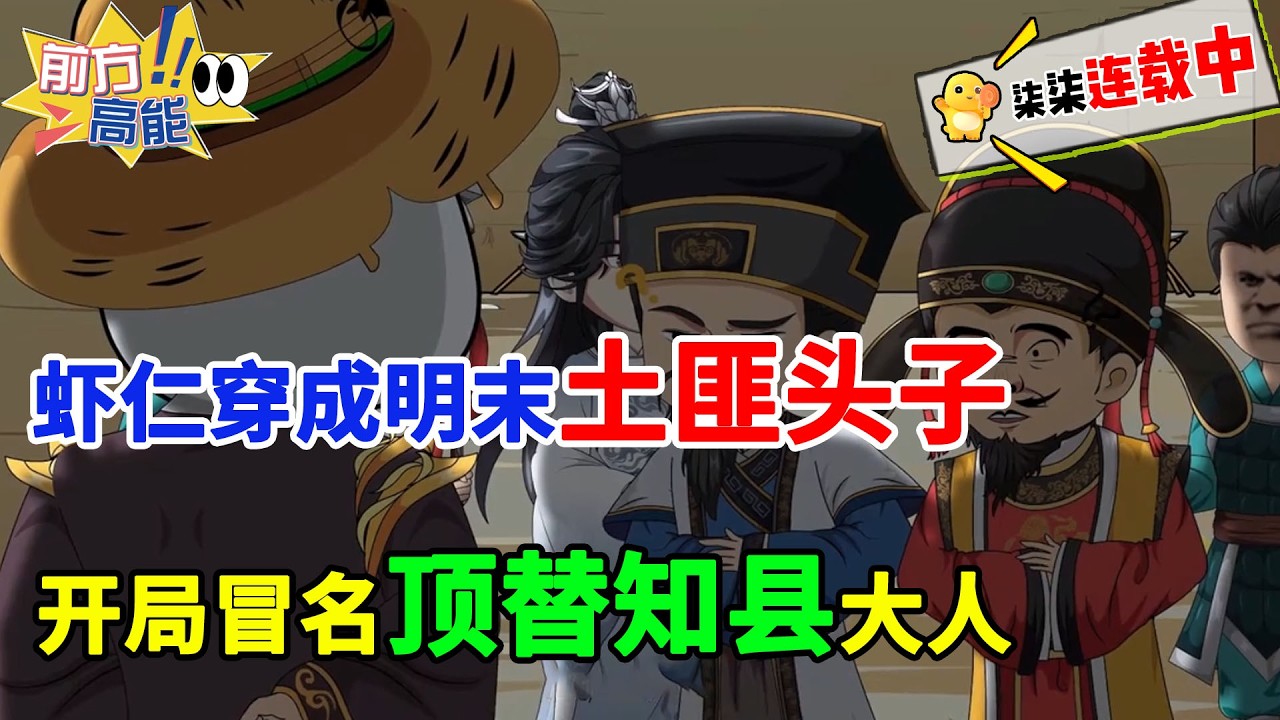 现代大学生虾仁穿越明末成土匪，开局误杀知县，被迫冒名上任一己之力改写乱世格局！#虾仁 #蝦仁 #蝦仁動畫 #穿越 #沙雕動畫 #柒柒漫舍 #古代 #历史 #逆袭