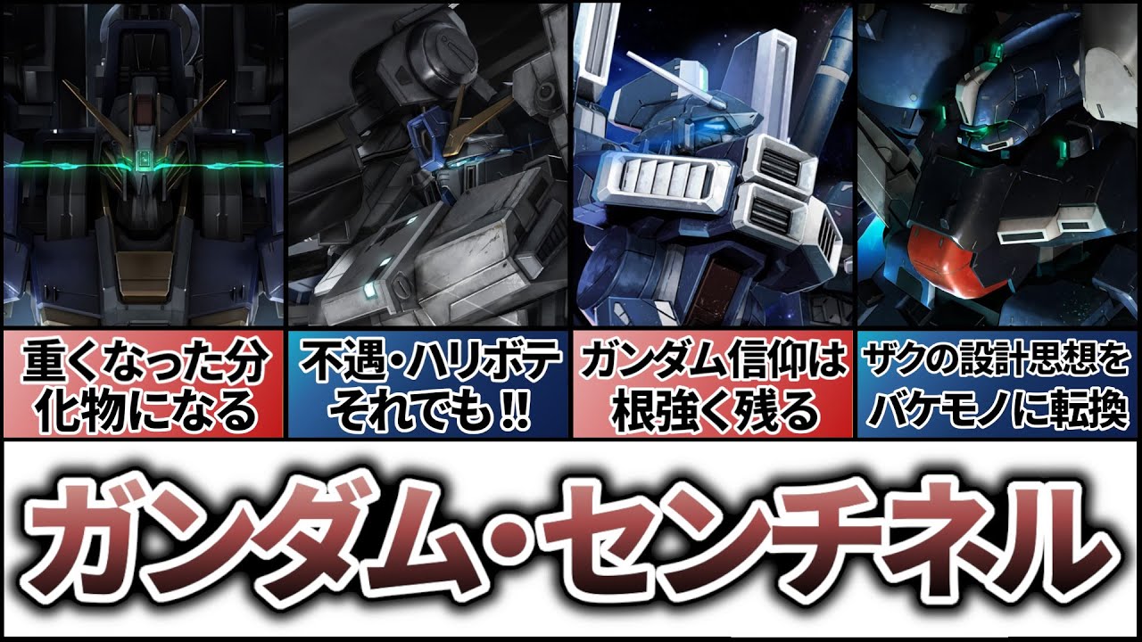 【ガンダム・センチネル】人気はあるが映像化が難しい機体達