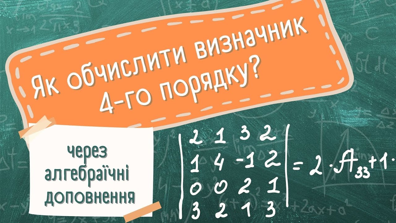 Визначник 4-го порядку через розклад на алгебраїчні доповнення та мінори! Вища математика - легко!