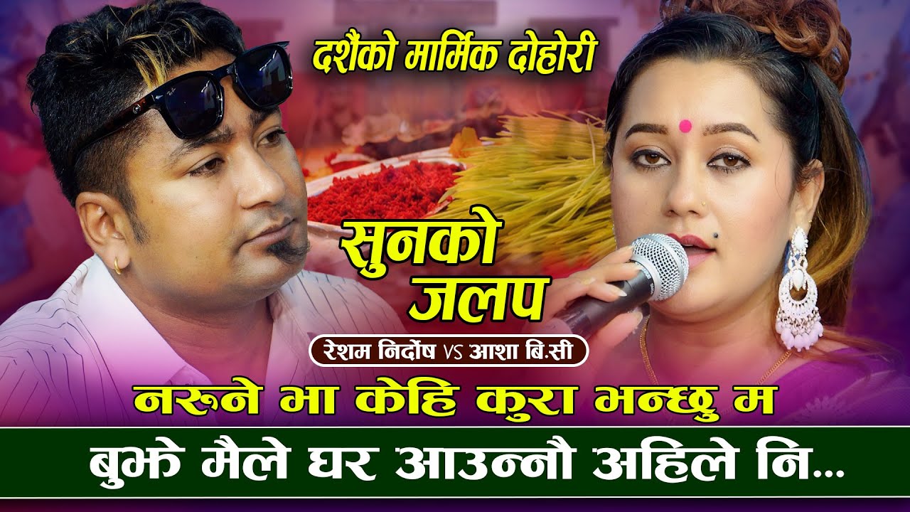 प्याक गरेको झोला नि फर्काए  | Sunko Jalap | Resham Nirdosh VS Aasha BC | New Live Dohori 2082