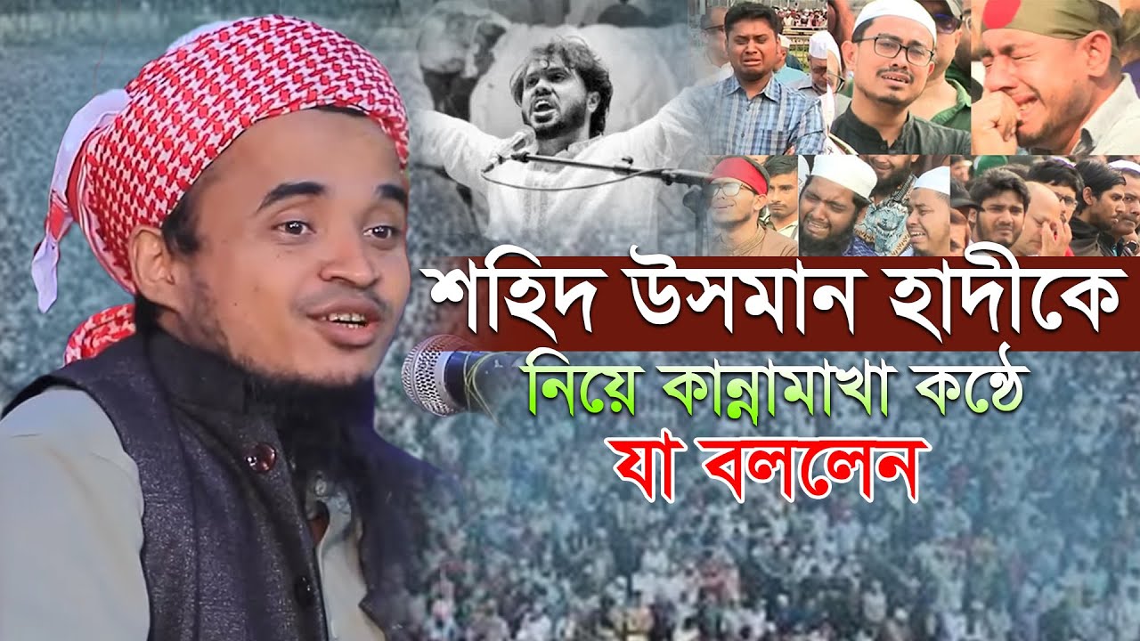 কান্না মাখা কণ্ঠে উসমান হাদীকে নিয়ে ওয়াজ।  মাওলানা আব্দুল্লাহ আল মারুফ ওয়াজ ২০২৫- Abdullah al maruf
