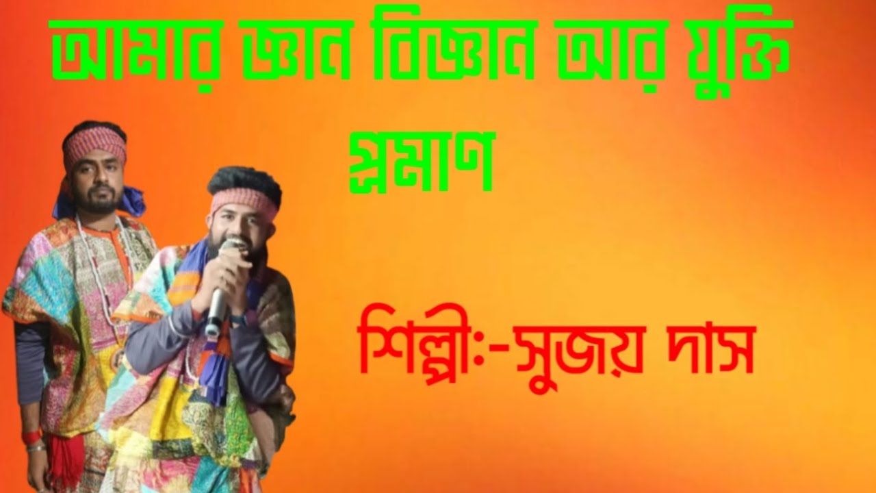 সুজয় দাস।। Sujoy Das।। আমার জ্ঞান বিজ্ঞান আর যুক্তি প্রমাণ।।