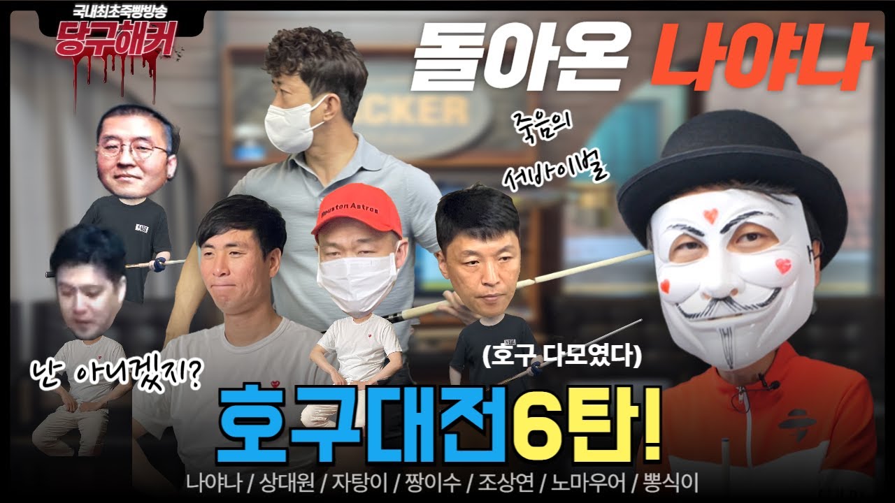 청계산 맛집투어! 호구대전6탄! 꼴등이 회식쏘기 입니다! [당구해커] 10월21일