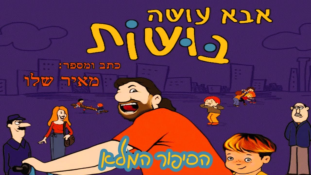 משחקים נוסטלגיה ישראלית-אבא עושה בושות הסיפור המלא