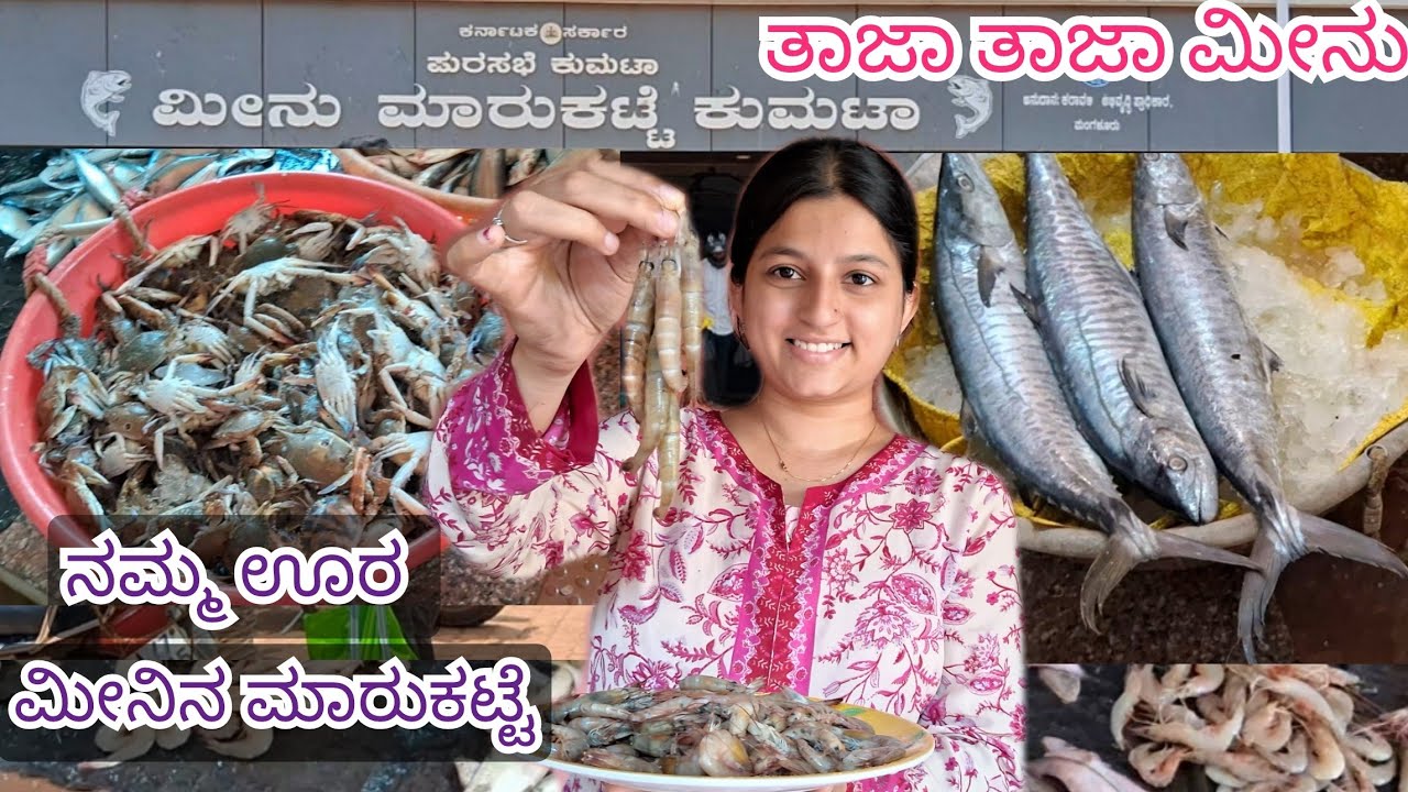 Fish market Kumta ನಮ್ಮ ಊರ ಮೀನಿನ ಮಾರುಕಟ್ಟೆ ಹೇಗಿದೆ ಎಂಬುದನ್ನು ತೋರಿಸ್ತೀನಿ, ಬನ್ನಿ.