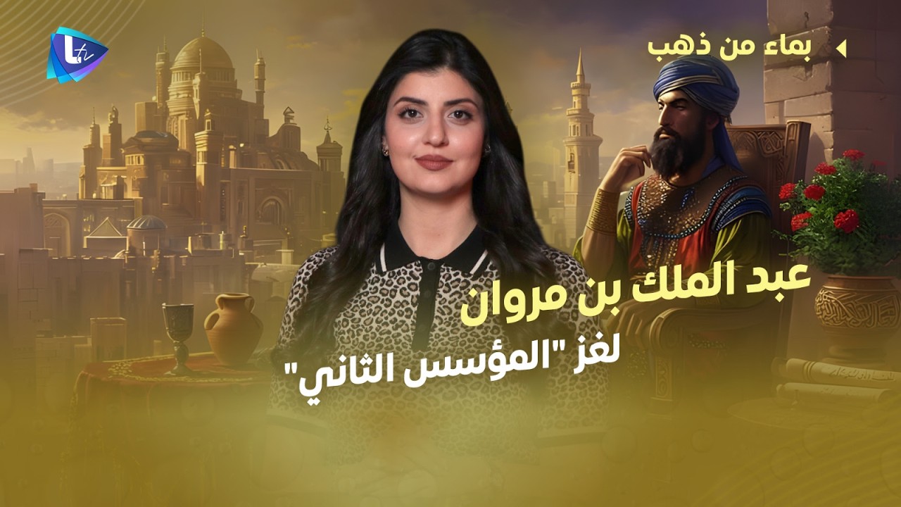 عبد الملك بن مروان | لغز المؤسس الثاني وحامي الدولة الأموية من الانهيار.. لماذا ضرب أعناق الواعظين؟