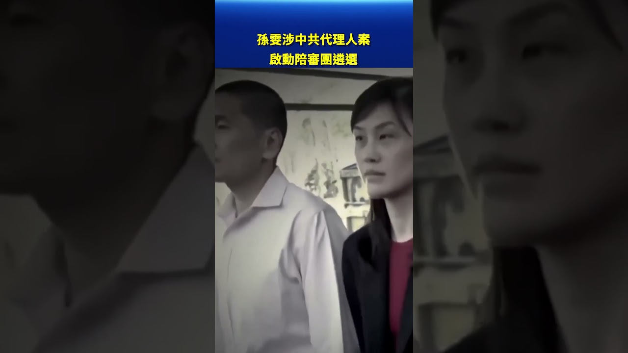 孫雯涉中共代理人案 啟動陪審團遴選 ｜#新唐人