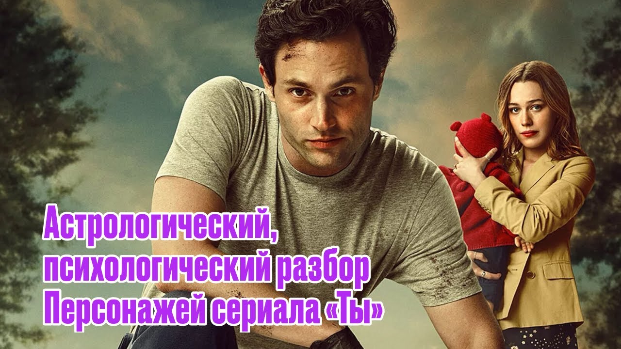 «Ты снова выбираешь не тех. Вот почему — разбор персонажей сериала Ты»