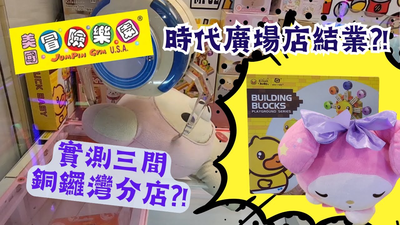 【夾公仔狂熱】冒險樂園 銅鑼灣時代廣場店結業?! (中文字幕)｜結業前 最後一擊 竟然咁易夾?!｜攞走50個 免費景品幣?!｜帶你走遍銅鑼灣 實測3間分店!!