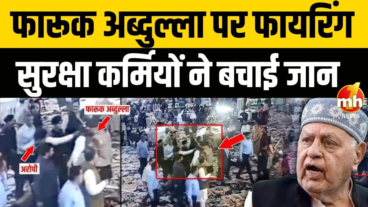 J&K के पूर्व CM फारूक अब्दुल्ला पर फायरिंग, शादी समारोह के दौरान अज्ञात व्यक्ति ने की फायरिंग