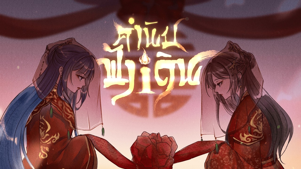 【Thai Ver.】คำนับฟ้าดิน《一拜天地 Yi Bai Tian Di》不是Av的Ay君、畅畅酱 | IIAKIKOII x @LamtarnIsNotLantern Cover
