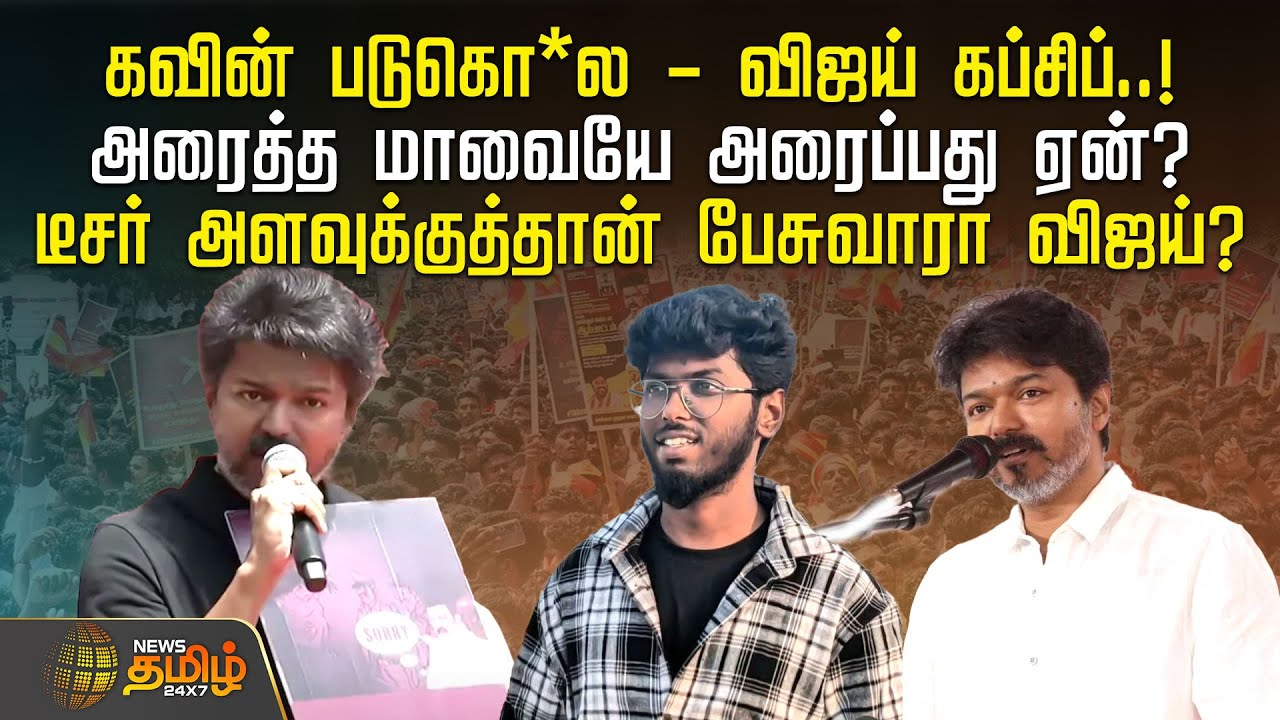 Kavin படுகொ*ல - Vijay கப்சிப்..! அரைத்த மாவையே அரைப்பது ஏன்? Teaser அளவுக்குத்தான் பேசுவாரா Vijay?
