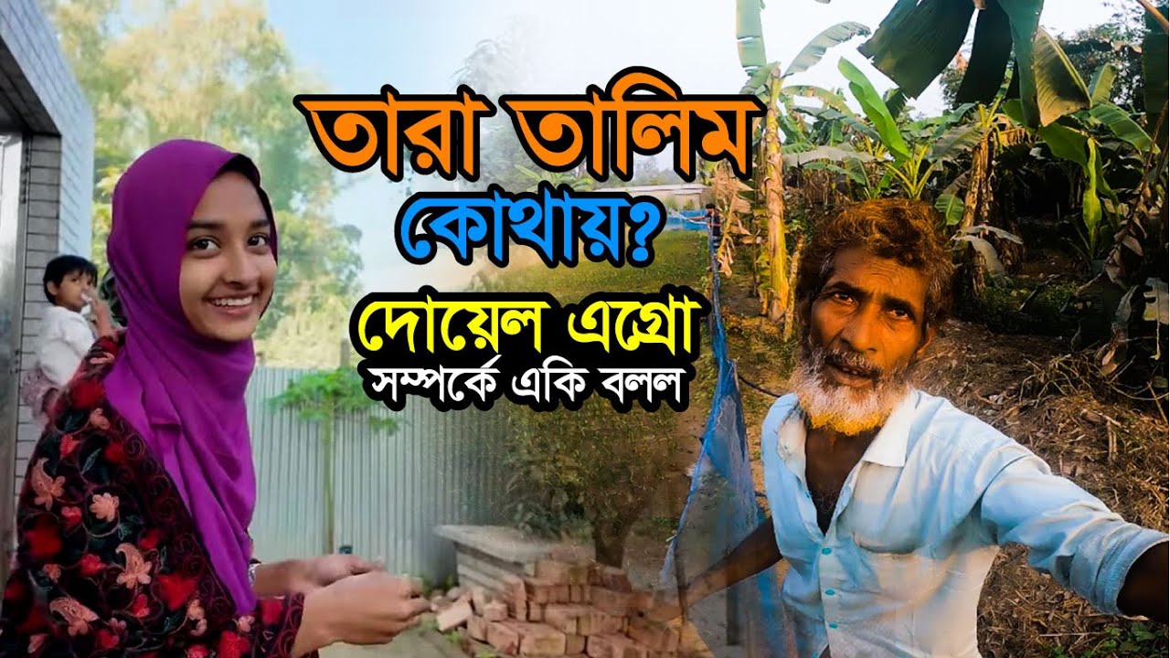 দেখুন! দোয়েল এগ্রোর মালিক ইঞ্জিনিয়ার সালাম সম্পর্কে কি বলল তার বাগানের কর্মচারী । Doyel Agro
