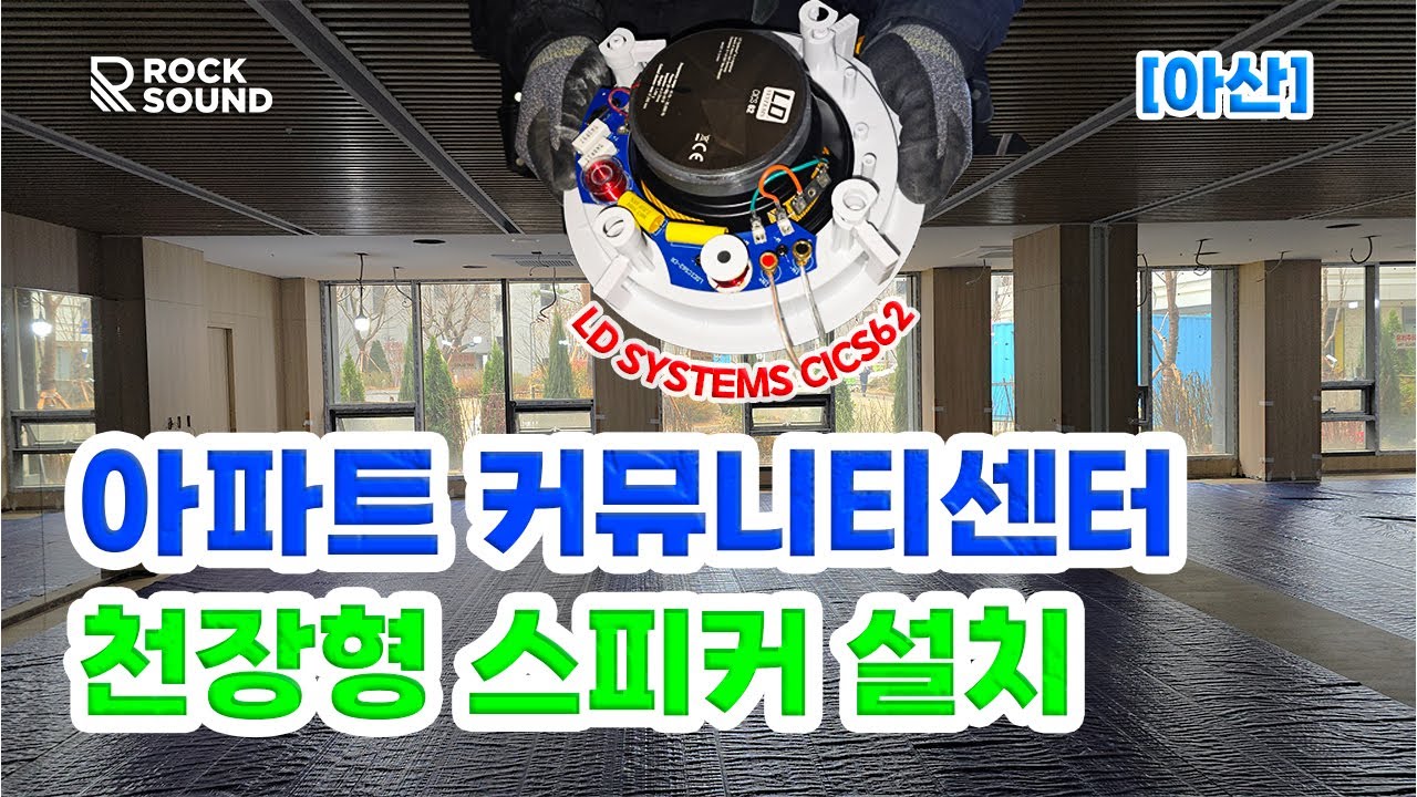 헬스장·GX룸 음향 완성!｜아산 아파트 커뮤니티센터 천장스피커 설치 설치 (CICS62)