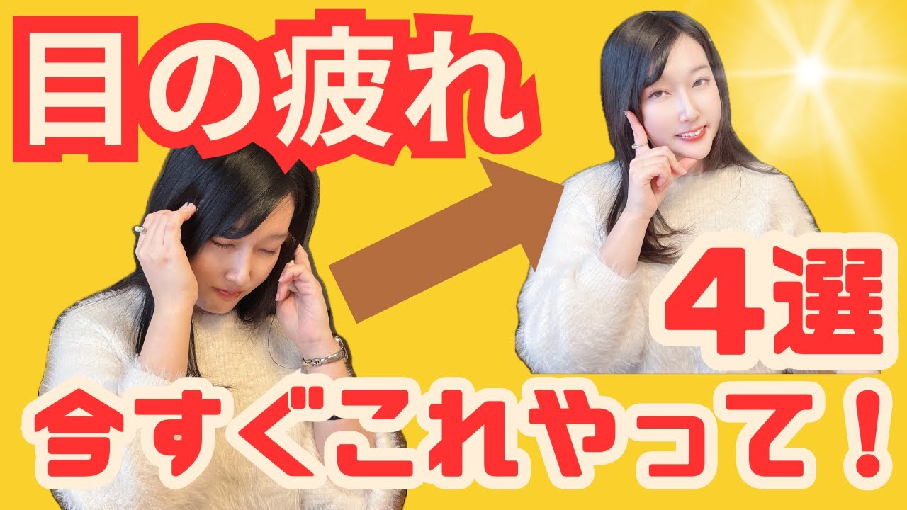 【疲れ目対策】視覚障害で眼精疲労と毎日戦っている私が実践してよかった目のケア4選！