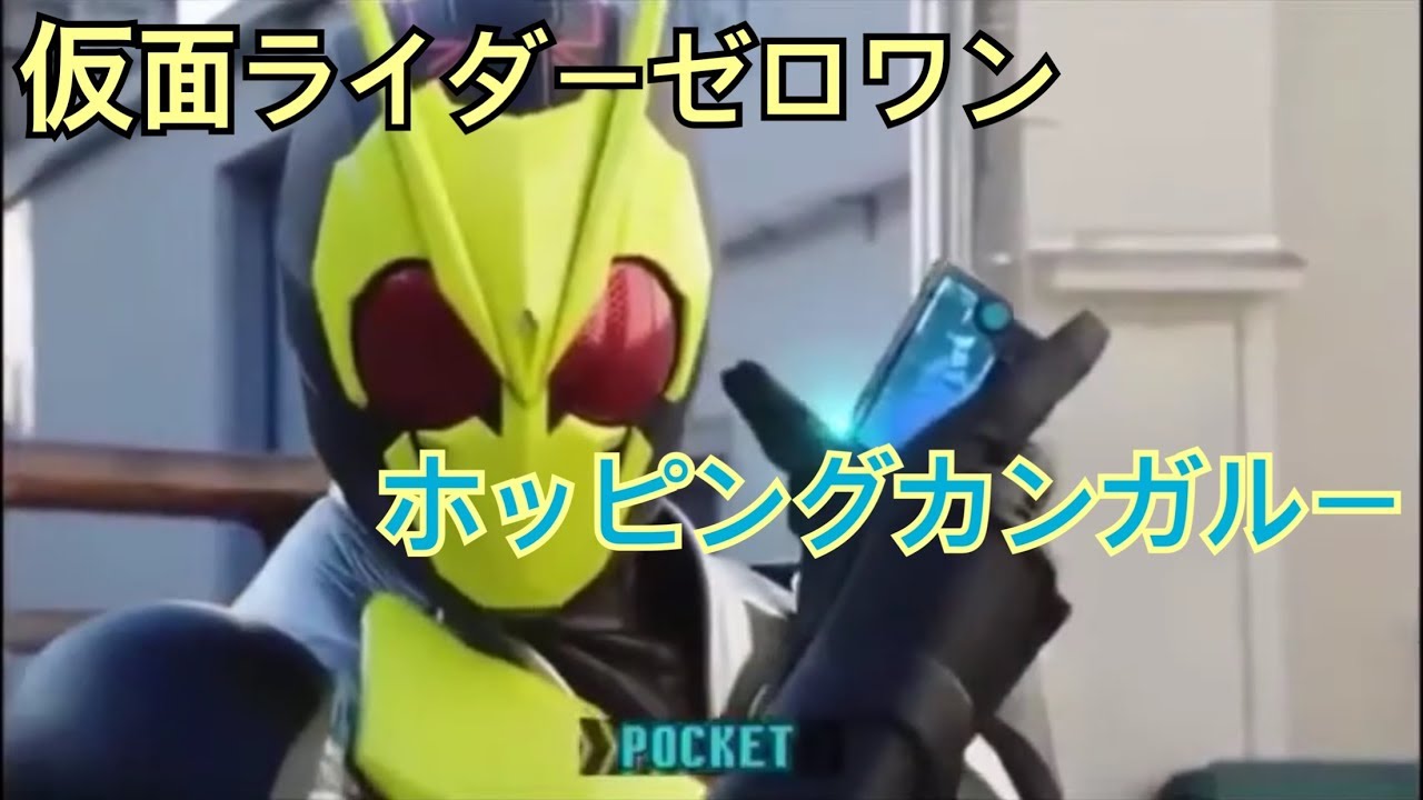 ポケット！ゼロワン ホッピングカンガルー
