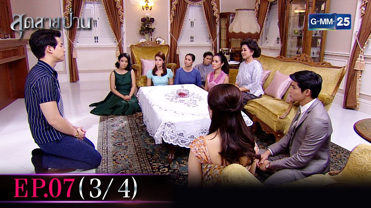 สุดสายป่าน | EP.07 (3/4) | 21 ต.ค. 65 | GMM25