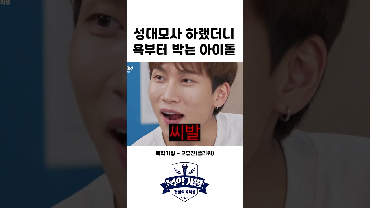 냅다 육두문자를 갈겨버리는 아이돌 #고유진 #플라워 #성대모사