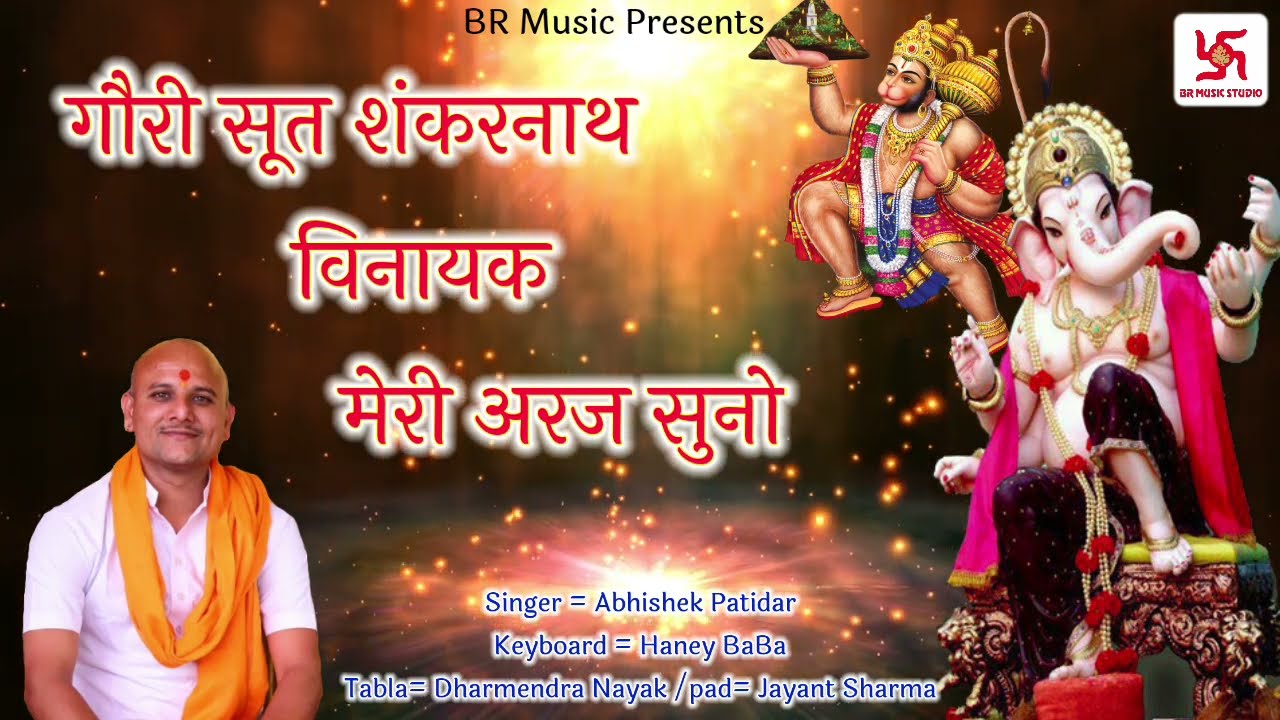 Gouri Sut Shankarnath Vinayak Meri Araj Sun lo | गौरी सूत शंकरनाथ विनायक मेरी अरज सुन लो  |