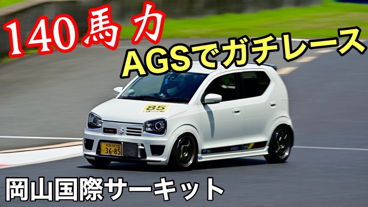 140馬力アルトが岡国でガチンコレース！