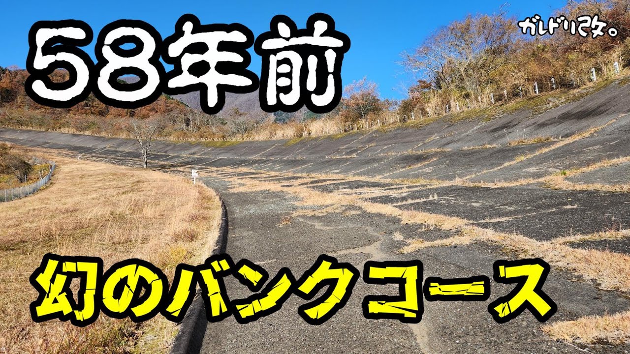 日本初のバンクコース跡地　凄い迫力！