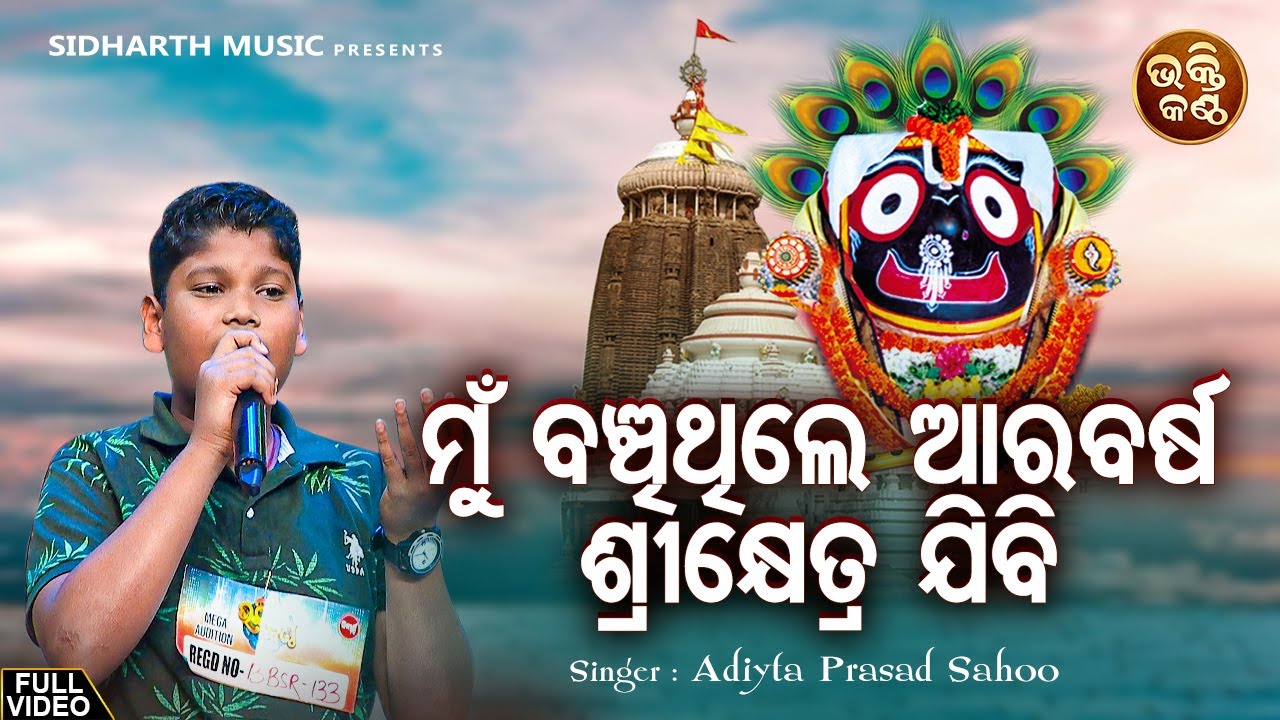 Mun Banchithile Ara Barsha Srikhetra Jibi - Odia Jagannatha Bhajan | Aditya Prasad Sahoo | Bhakti