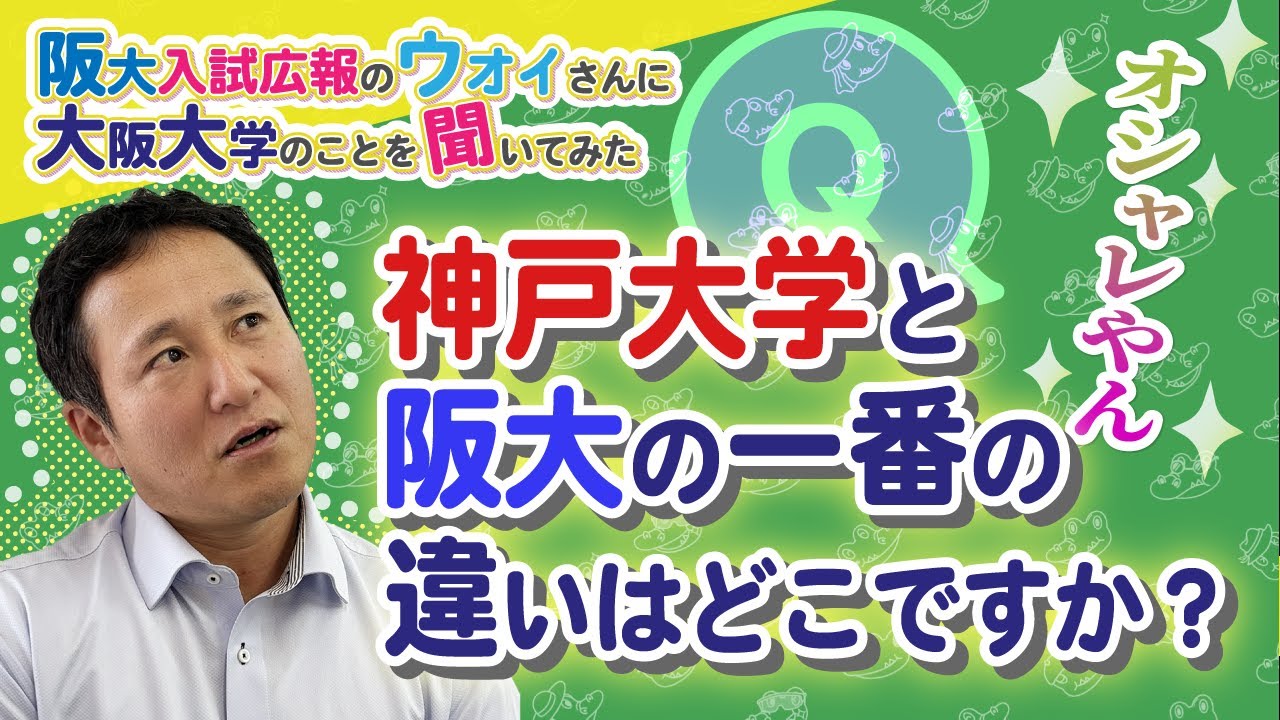 神戸大学と阪大の一番の違いはどこですか