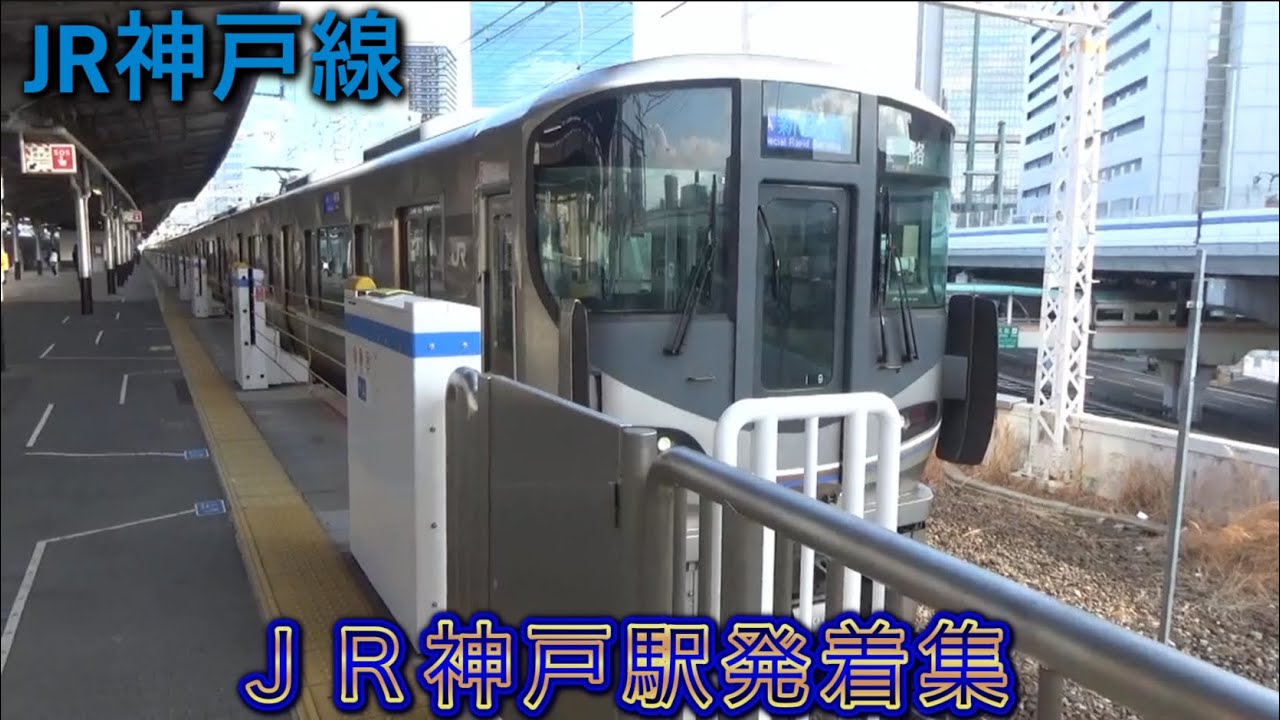 【神戸駅】【JR神戸線】JR神戸線神戸駅発着集　特急はまかぜ1号　特急かにカニはまかぜ